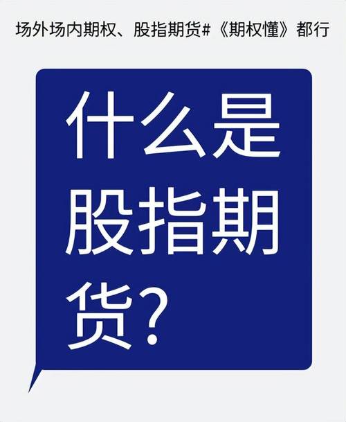 股指期货是什么？中国何时推出？推出背景是啥？一文全知晓