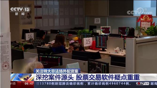 配资软件_特大场外配资案_非法证券交易21亿