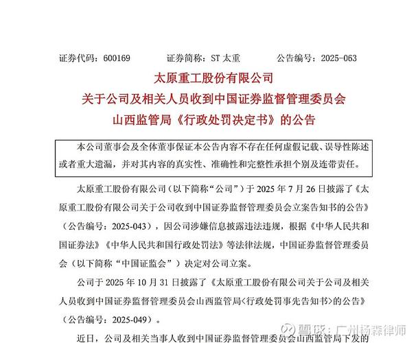 太原重工信披违规被立案，25 年 7 月 25 日前买入受损者或可索赔