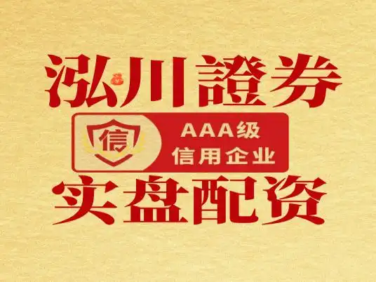 股票配资知识大揭秘！正规配资公司这样选，风险全可控