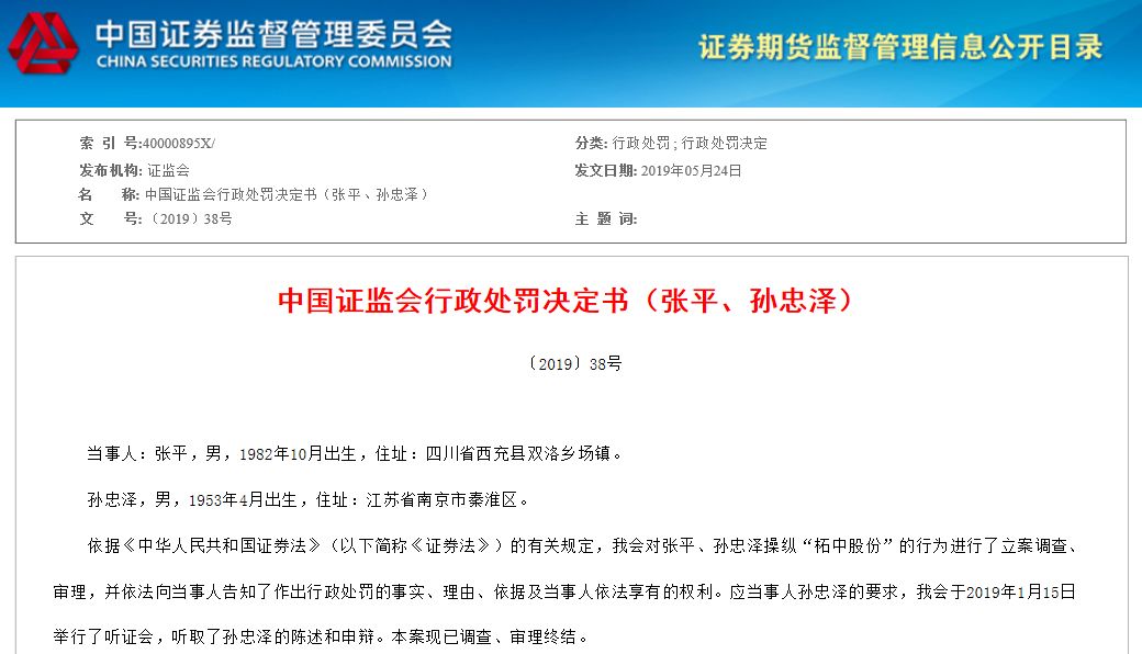 证监会重罚配资公司操纵股价，45个账户操纵柘中股份被罚