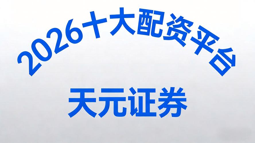 盛鹏配资app下载：专业股票配资，最高10倍杠杆，安全又靠谱