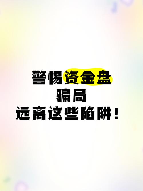 警惕炒股配资陷阱！虚拟盘忽悠，别因小利误终身