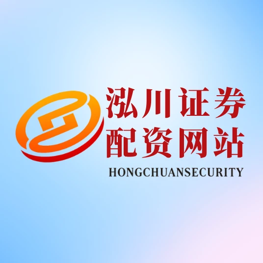 泓川证券配资APP优势_股票配资平台排名_2025年股票配资APP排名