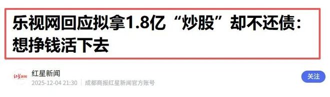 贷款炒股_乐视老板跑路200亿债务 员工正常上班乐视生态投资股市