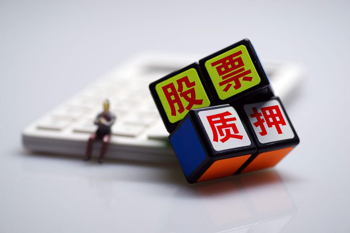 股票质押是什么意思？什么是股票质押？