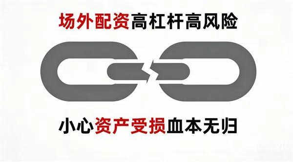 场外配资陷阱多，非法高杠杆藏风险，股民高杠杆配资要警惕