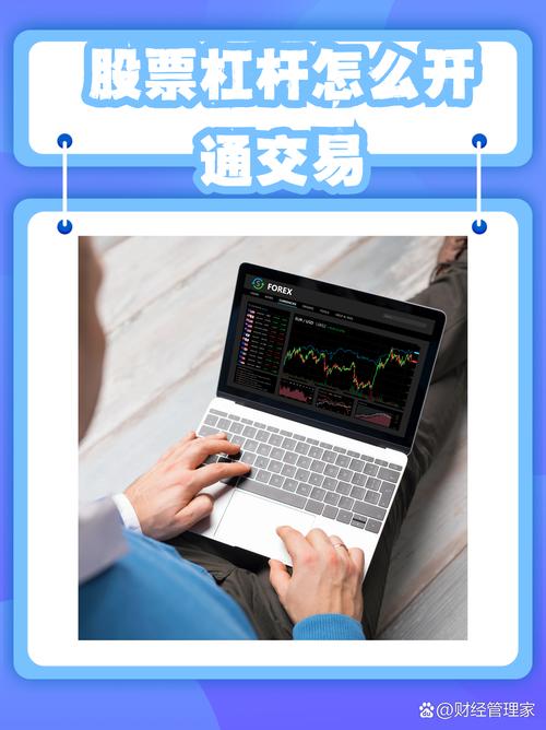 股票加杠杆方法及融资融券开通门槛与优惠，速来联系