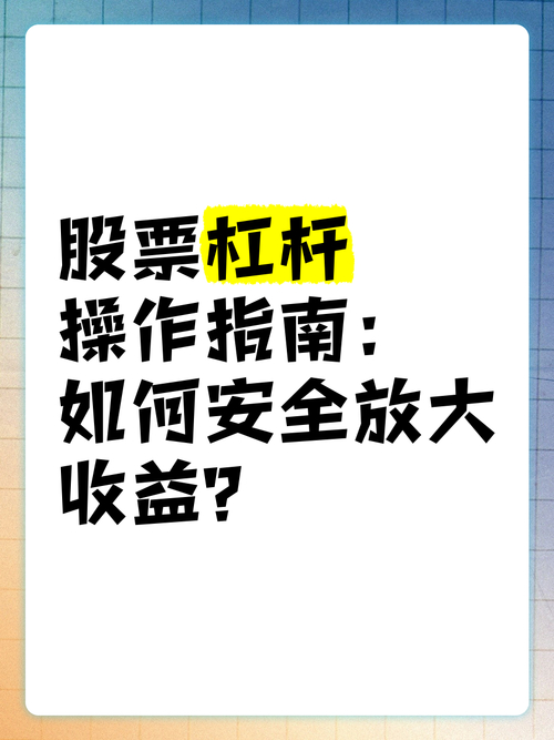股票加杠杆操作方式_炒股加杠杆是什么意思_融资融券杠杆风险