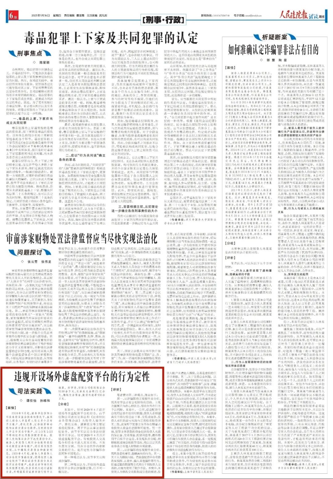 《人民法院报》：非法设立场外虚拟资金配置平台行为定性