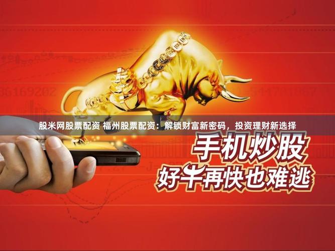 股米网配资平台_股票配资平台优势_股票配资平台风险
