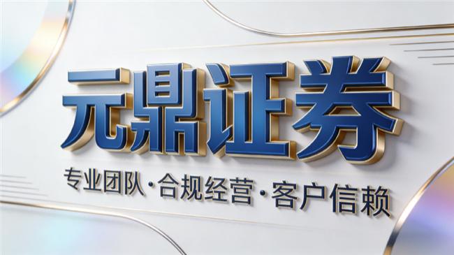正规配资平台怎么选？51配资用户必看元鼎证券