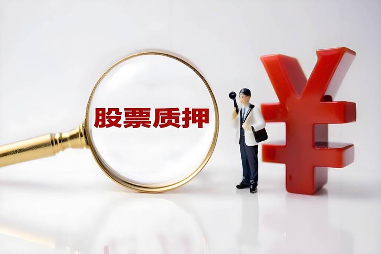 股票质押新规落地，去杠杆对高比例质押影响大
