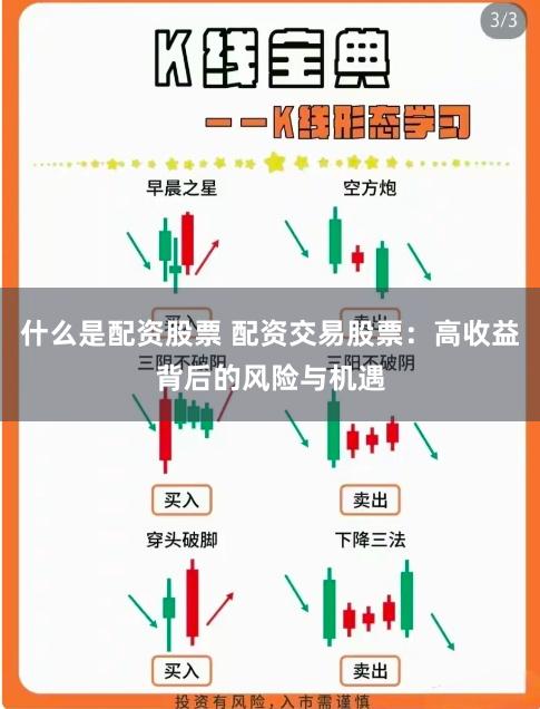 股票配资交易的运作方式、收益风险及适用人群介绍