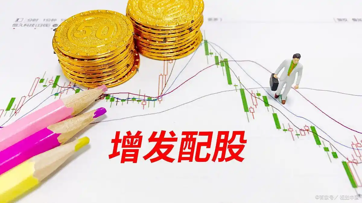 股票融资怎么操作_配股是什么意思_配股操作方法