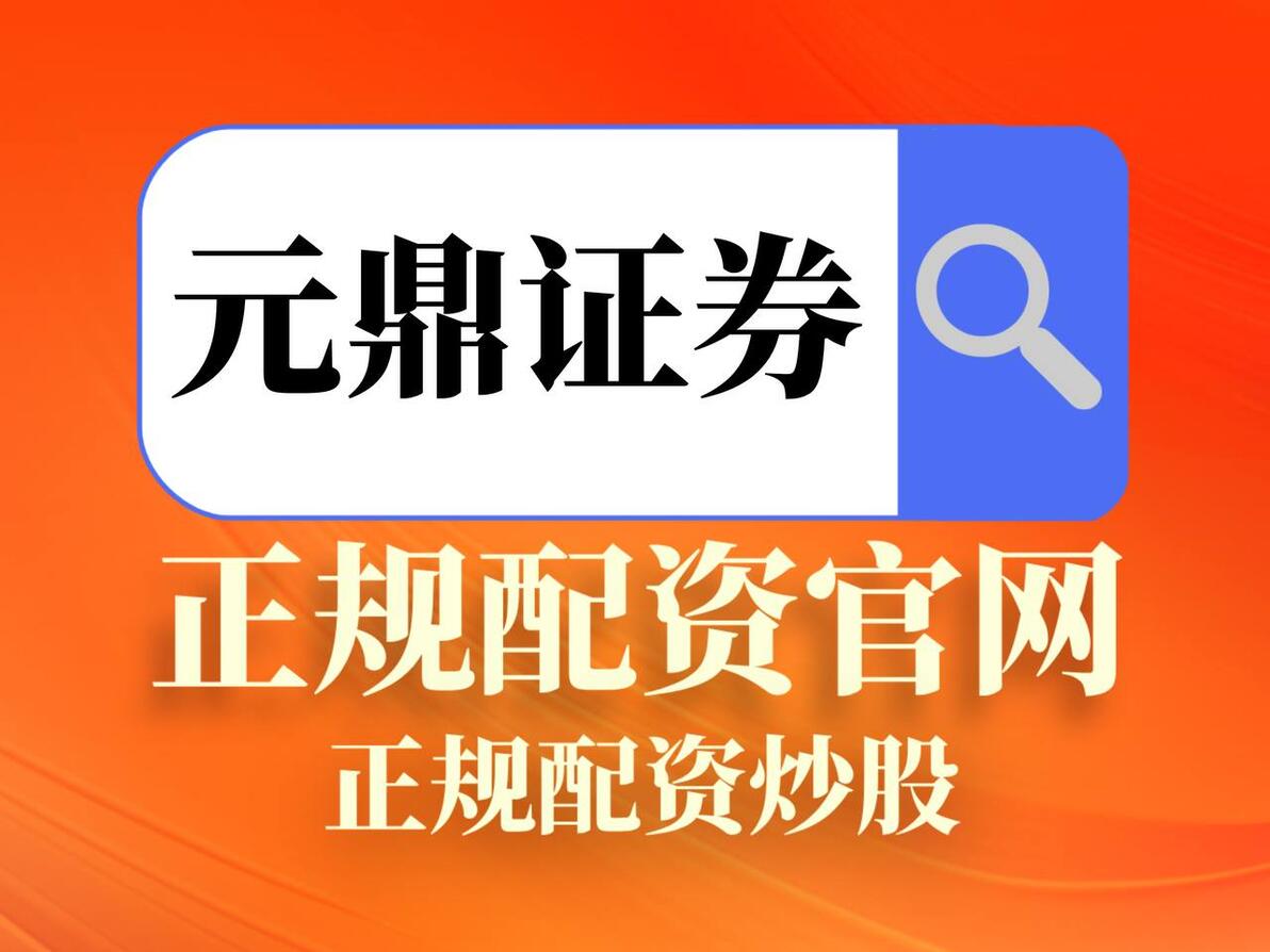 合规配资 融资融券业务 证券保证金融资_股票配资交易平台