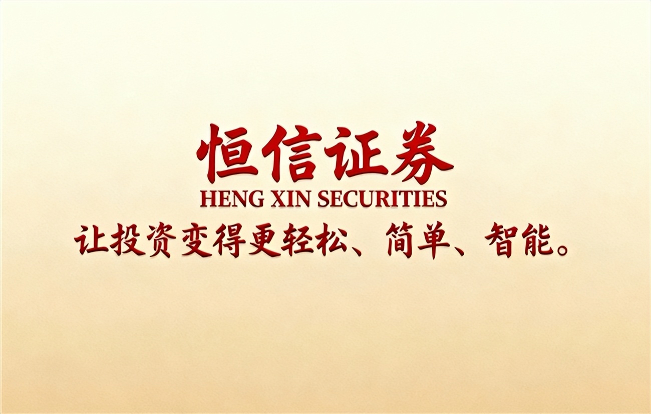 2025年正规股票配资平台排名解析_恒信证券合规风控实盘平台_线上配资