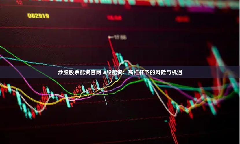 炒股配资合法吗_A股四季度反弹预期_高杠杆配资监管力度