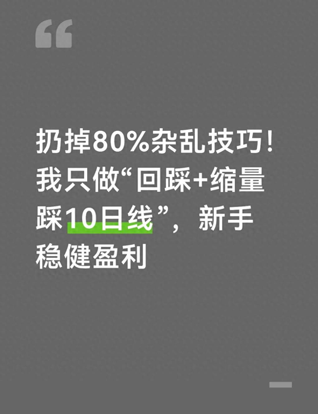 2026年A股短线炒股极简战法：回踩+缩量踩10日线