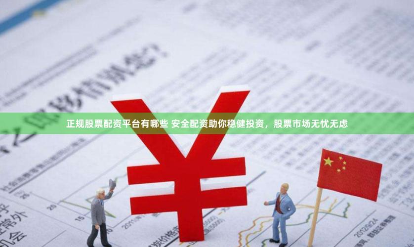 股票配资温州正规平台_温州股票配资平台选择标准_证券配资平台