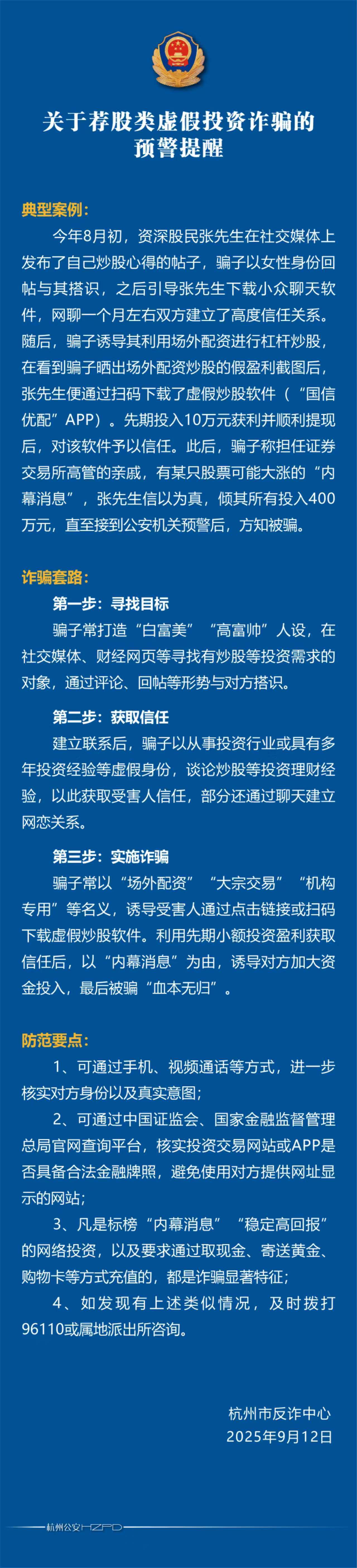 杭州警方发布投资预警_荐股类虚拟投资诈骗_配资吧