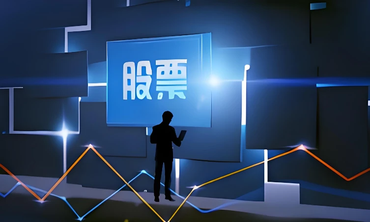 如何选择可靠的股票配资平台_线上炒股配资_线上股票配资操作流程