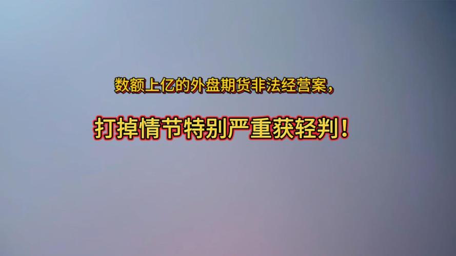 外盘配资_非法国际期货平台_境外期货诈骗防范