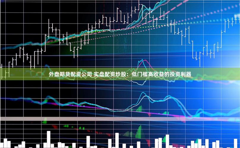 外盘期货是什么_外盘期货与内盘期货区别_外盘配资