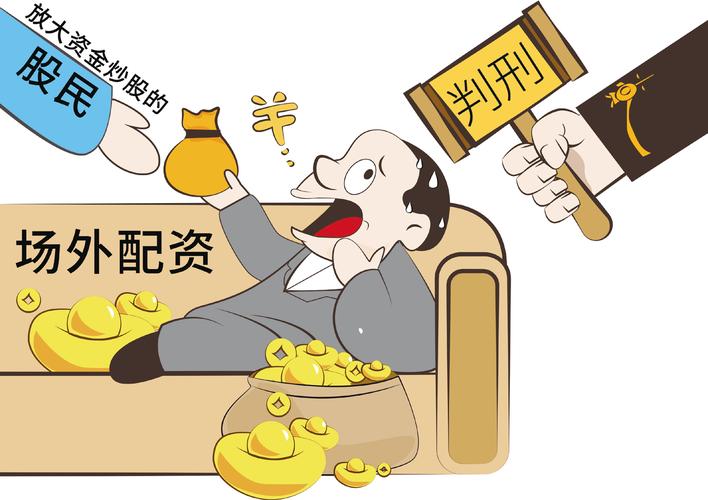 场外配资法律风险_非法经营证券业务_股市配资