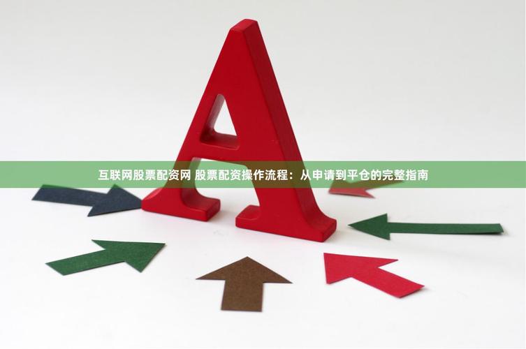 股票配资的方式、流程、风险全解析，新手必看