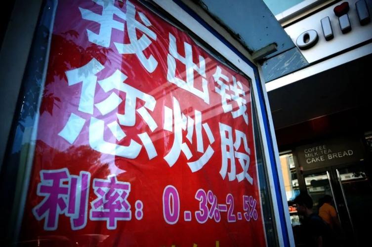 股票配资啥意思 了解场外配资风险别碰违规杠杆炒股
