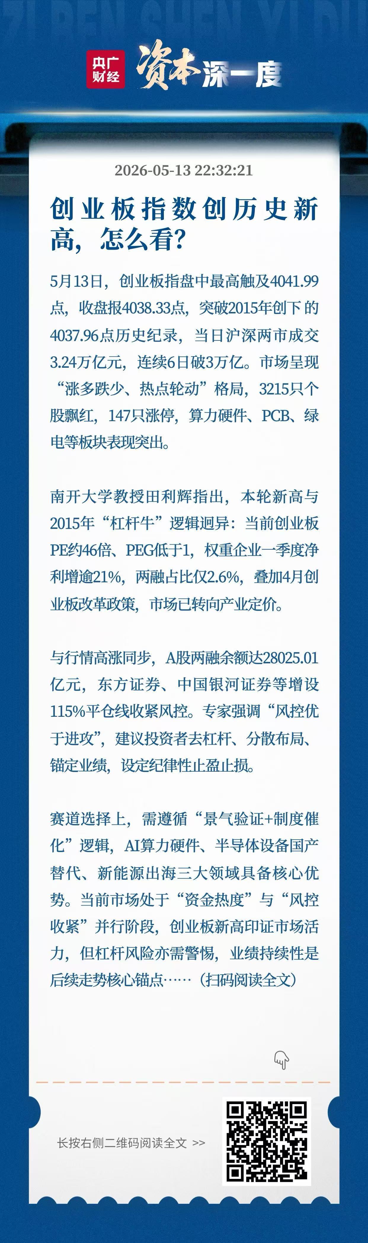 创业板指数创历史新高，你怎么看？