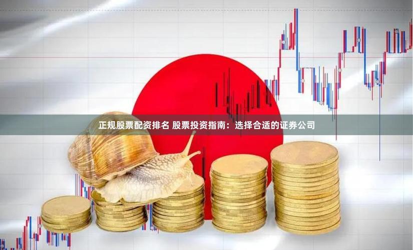 正规证券公司选择_最好的配资公司_十大持牌券商推荐