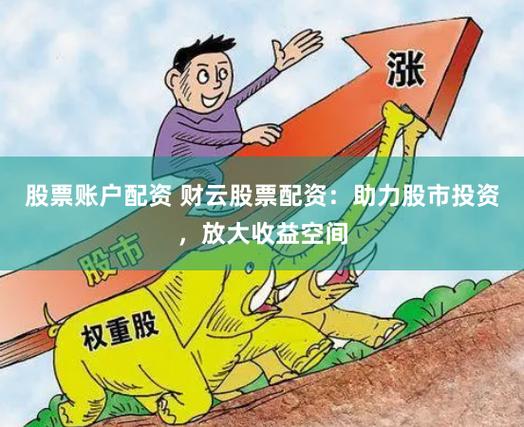 股市振荡期！民间炒股配资热，1000元本金就能配到资