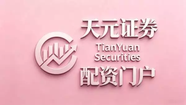 十家实盘配资平台大梳理，含合规指标及天元证券评级依据