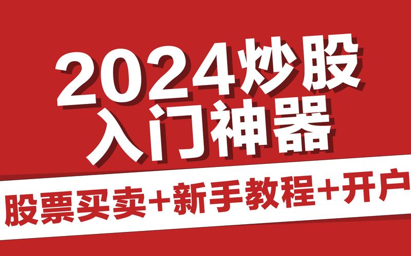 股票怎么买新手入门_股票交易费用计算_新手买股票最低金额