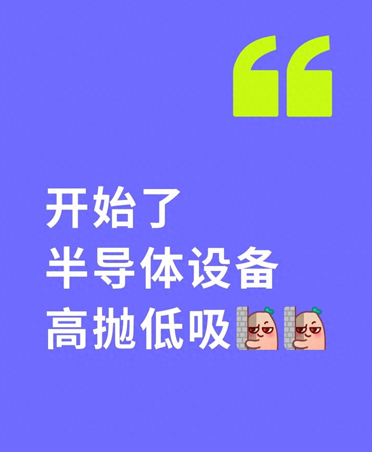 半导体设备高抛低吸技巧_炒股加杠杆怎么操作_半导体设备震荡行情操作策略