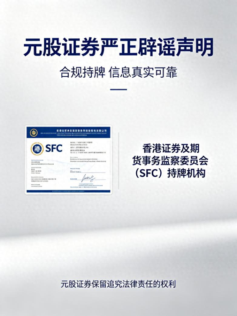 股票配资安全_元股证券资金安全体系_元股证券SFC牌照认证
