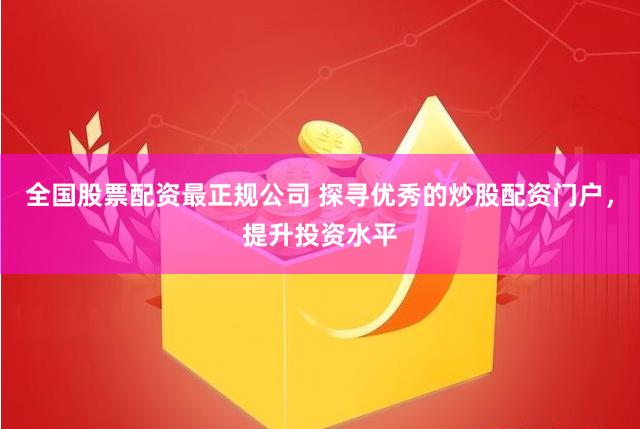 广州股票配资平台怎么选？低门槛高杠杆正规公司推荐